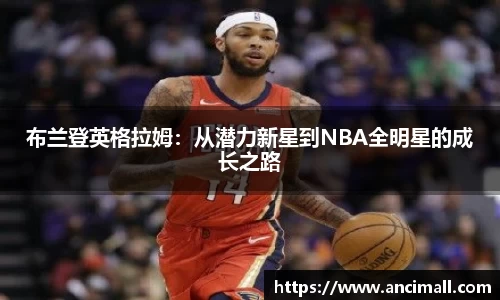 布兰登英格拉姆：从潜力新星到NBA全明星的成长之路