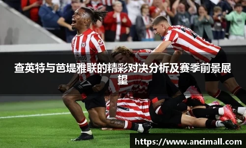 查英特与芭堤雅联的精彩对决分析及赛季前景展望