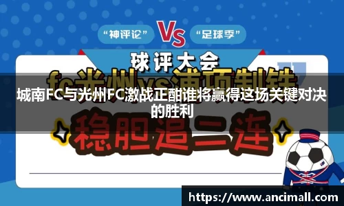 城南FC与光州FC激战正酣谁将赢得这场关键对决的胜利