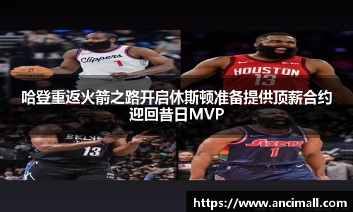 哈登重返火箭之路开启休斯顿准备提供顶薪合约迎回昔日MVP