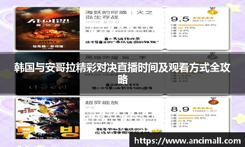 韩国与安哥拉精彩对决直播时间及观看方式全攻略