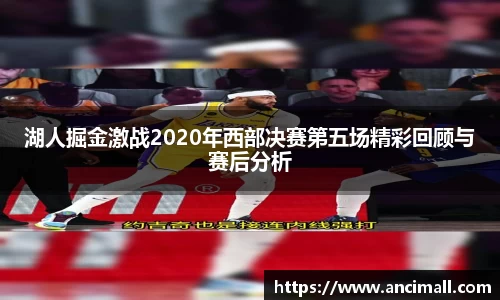 湖人掘金激战2020年西部决赛第五场精彩回顾与赛后分析