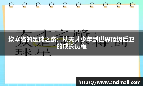 坎塞洛的足球之路：从天才少年到世界顶级后卫的成长历程