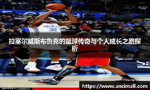 拉塞尔威斯布鲁克的篮球传奇与个人成长之路探析