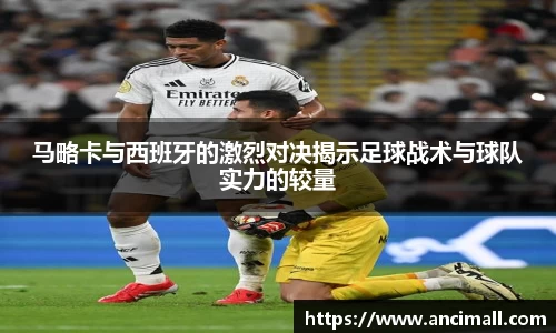 马略卡与西班牙的激烈对决揭示足球战术与球队实力的较量
