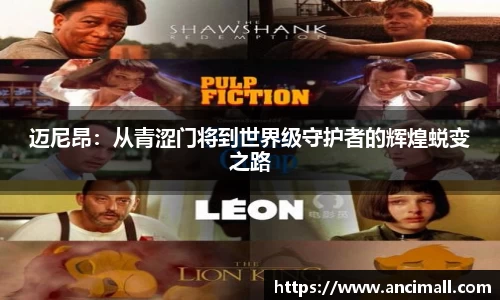 迈尼昂：从青涩门将到世界级守护者的辉煌蜕变之路