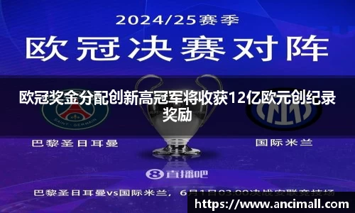 欧冠奖金分配创新高冠军将收获12亿欧元创纪录奖励
