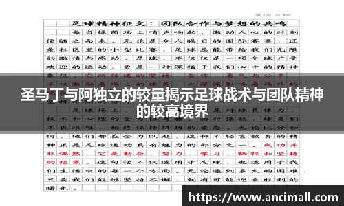 圣马丁与阿独立的较量揭示足球战术与团队精神的较高境界