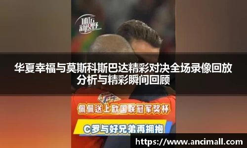 华夏幸福与莫斯科斯巴达精彩对决全场录像回放分析与精彩瞬间回顾